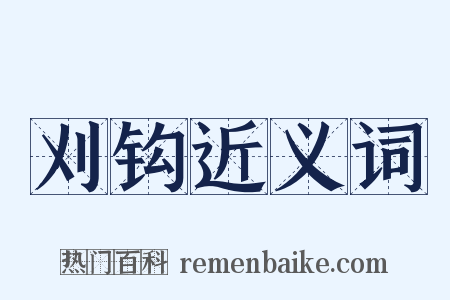 刈钩近义词是什么意思的图片